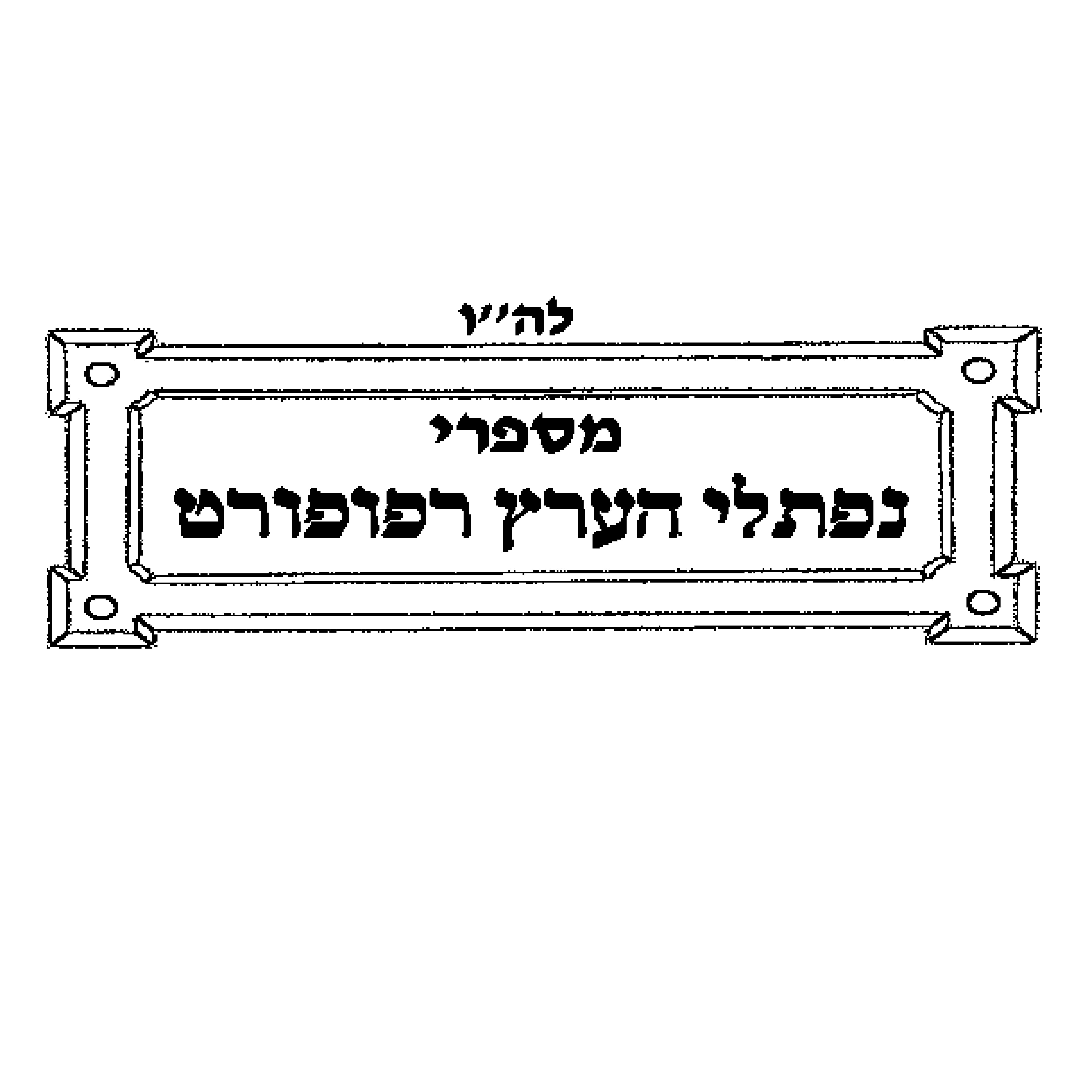 Seforim Self-Inking Stamp Style #33