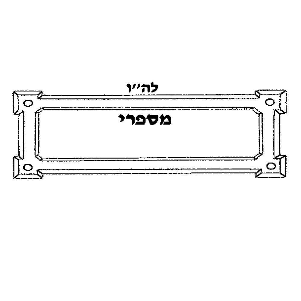 Seforim Self-Inking Stamp Style #33