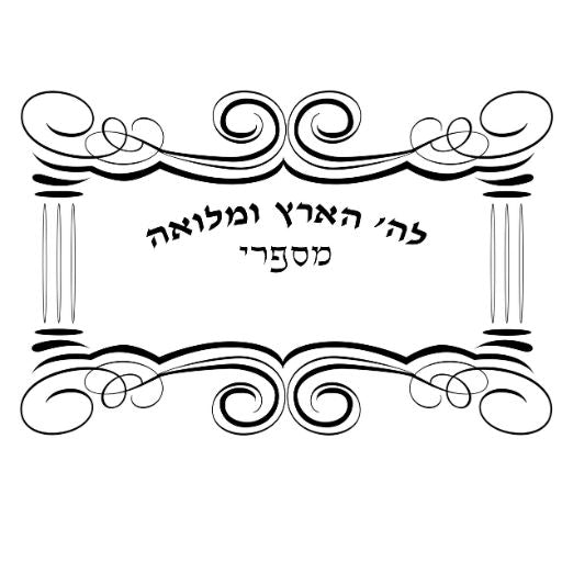 Seforim Self-Inking Stamp Style #48