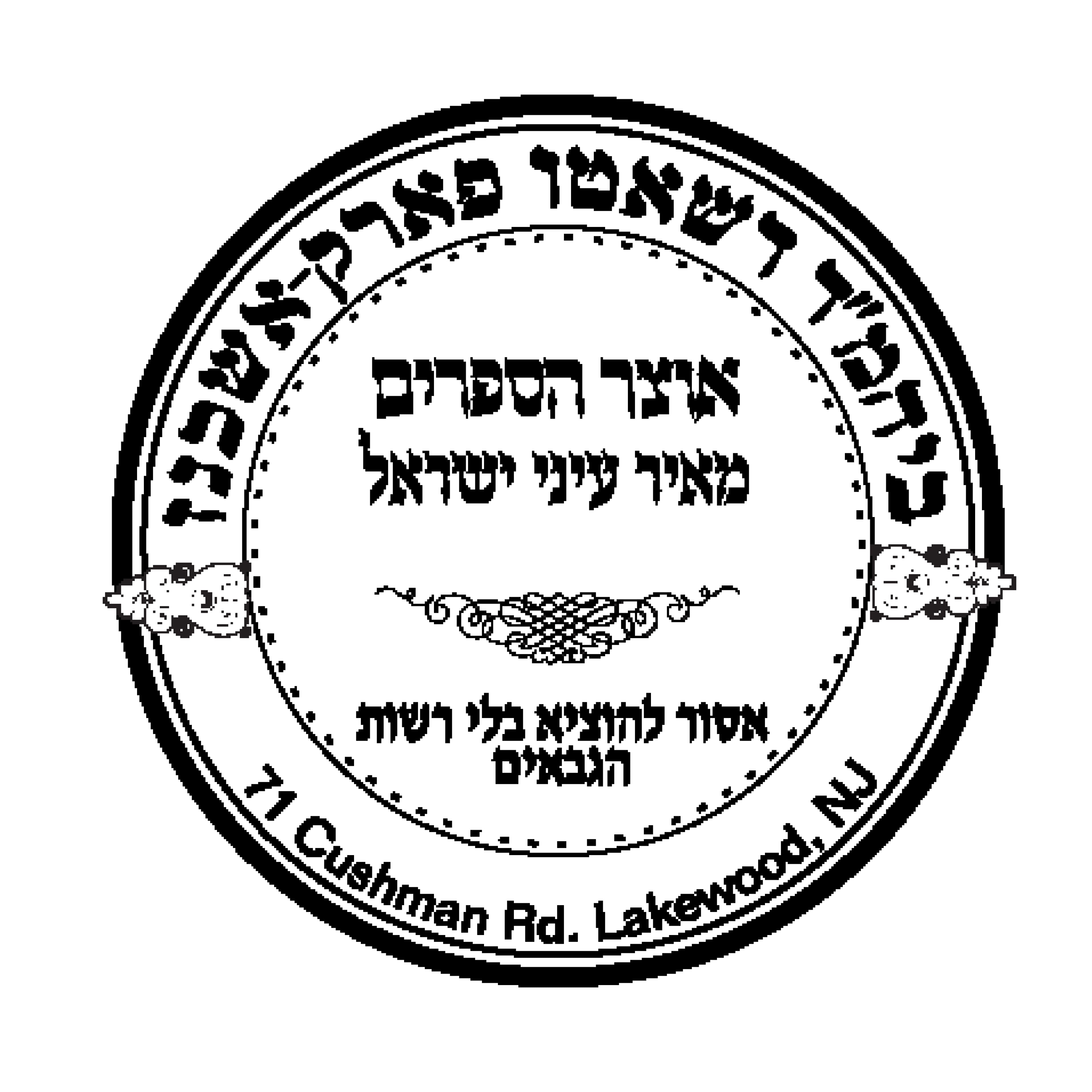 Shul Stamps Hebrew Rubber Stamps